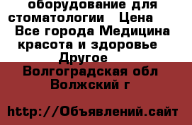оборудование для стоматологии › Цена ­ 1 - Все города Медицина, красота и здоровье » Другое   . Волгоградская обл.,Волжский г.